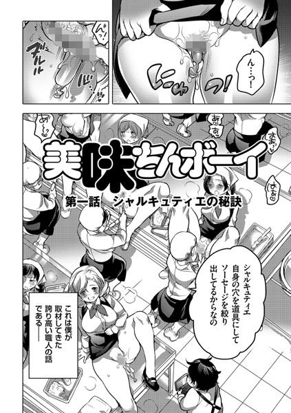 美味ちんボーイ （1） シャルキュティエの秘訣