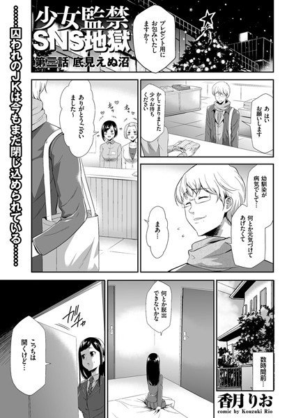 少女監禁SNS地獄 （3） 底見えぬ沼
