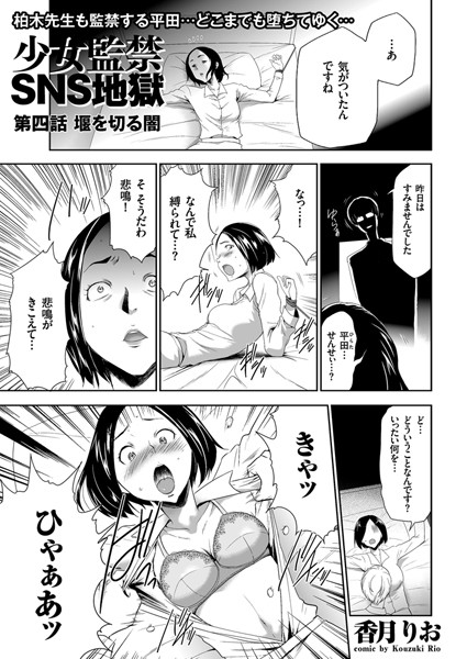 少女監禁SNS地獄 （4） 堰を切る闇