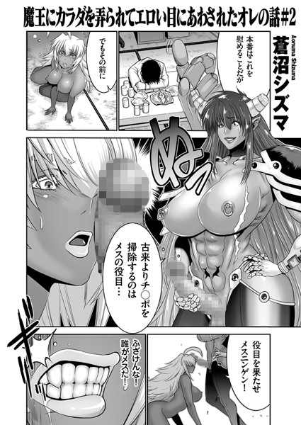 魔王にカラダを弄られてエロイ目にあったオレの話 （2）