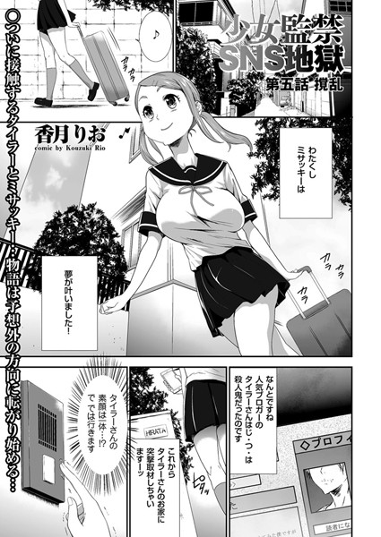 少女監禁SNS地獄 （5） 撹乱