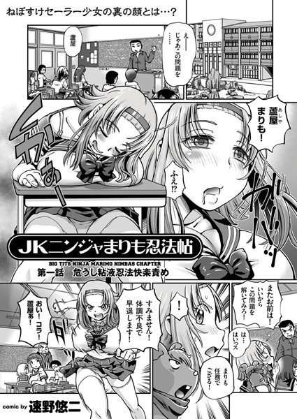 JKニンジャまりも忍法帖 （1） 危うし粘液忍法快楽責め