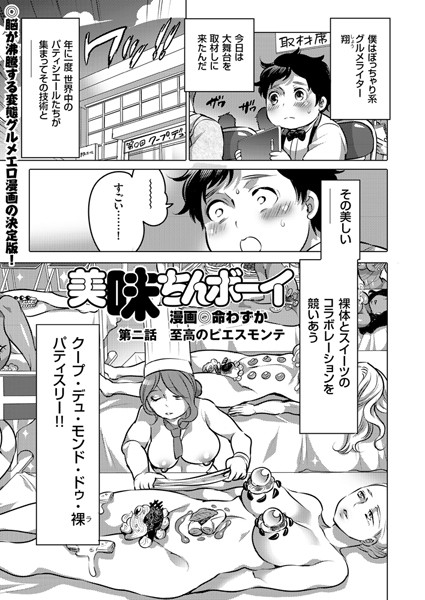 美味ちんボーイ （2） 至高のピエスモンテ