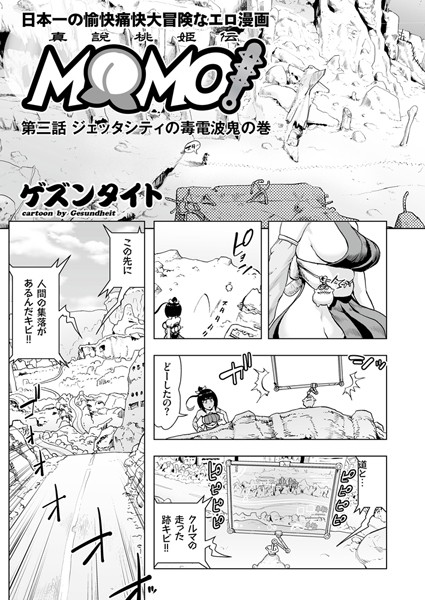 MOMO！ （3） ジェッタシティの毒電波鬼