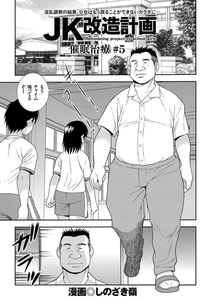 JK改造計画 （5） 催●治療 ＃5