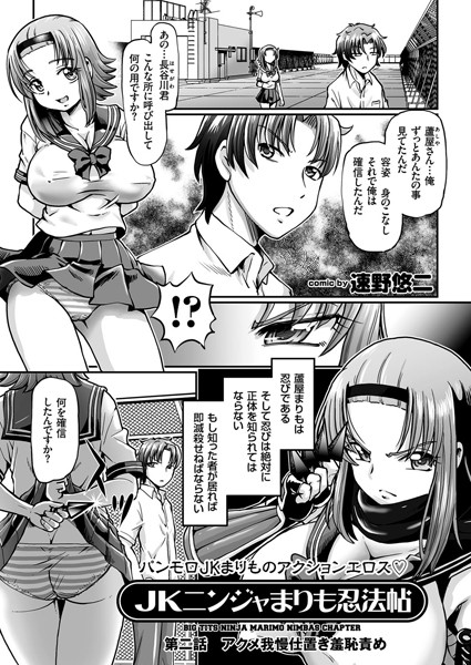 JKニンジャまりも忍法帖 （2） アクメ我慢仕置き羞恥責め