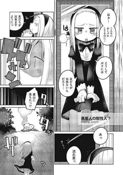 異星人の慰性人？（単話）