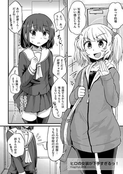 ヒロの女装が下手すぎるっ！（単話）