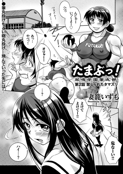 たまぶっ！ （2） 禁じられたタマズリ