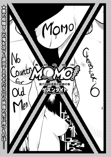 MOMO！ （6） 快進撃の軌跡