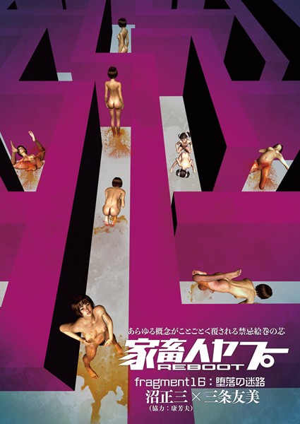 家畜人ヤプーREBOOT （16）