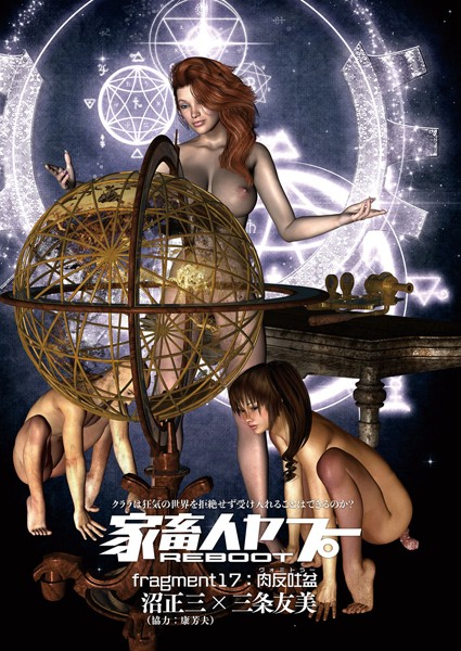 家畜人ヤプーREBOOT （17） 肉反吐盆
