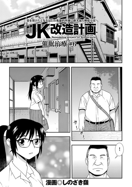 JK改造計画 （6） 催●治療＃6