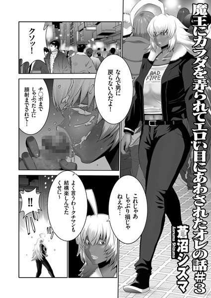 魔王にカラダを弄られてエロい目にあわされたオレの話 （3）