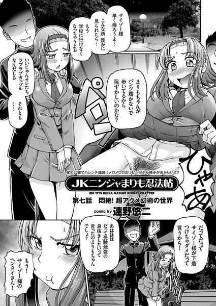 JKニンジャまりも忍法帖 （7） 悶絶！ 超アクメ幻術の世界