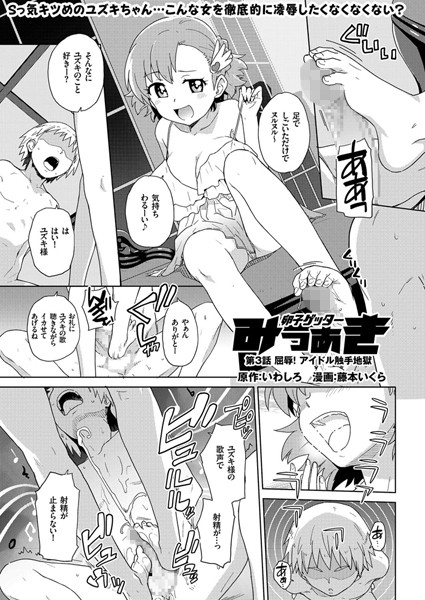 卵子ゲッター みつあき （3） 屈辱！ アイドル触手地獄