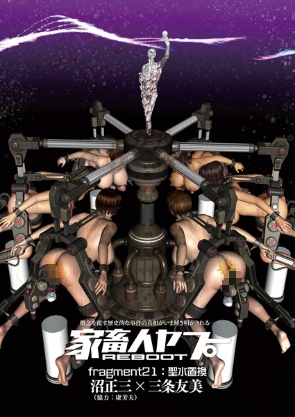 家畜人ヤプーREBOOT （21） 聖水置換