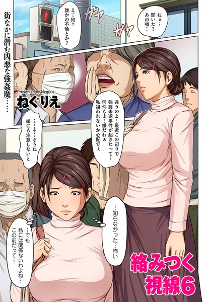 絡みつく視線 6
