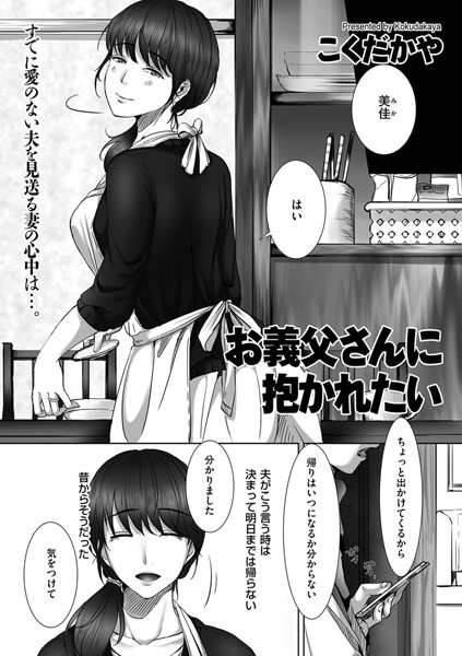 お義父さんに抱かれたい（単話）