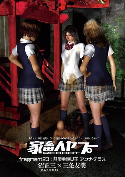 家畜人ヤプーREBOOT （23） 慈愛主義女王アンナ・テラス
