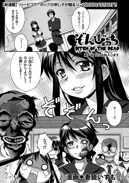 ぞんびっち （1） はらみ転入します