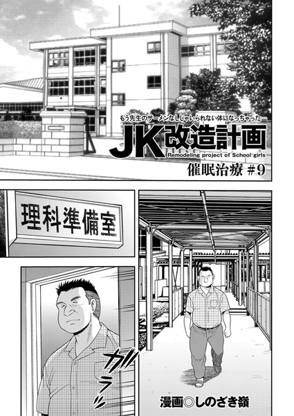 JK改造計画 （9） 催●治療＃9