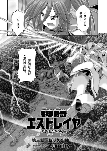 神騎エストレイヤII （3） 黎明の出陣