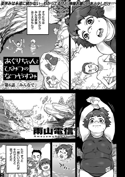 あぐりちゃんとひみつのなつやすみ （6） みんなで