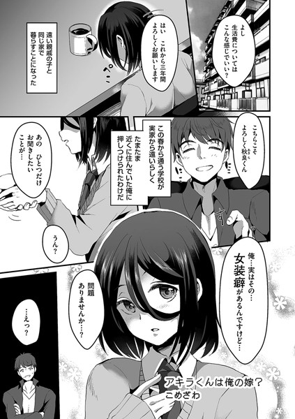 アキラくんは俺の嫁？（単話）