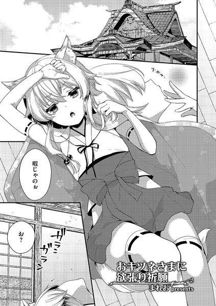 おキツネさまに欲張り祈願（単話）
