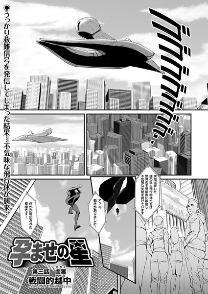孕ませの星 （3） 鹵獲