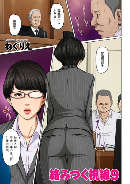 絡みつく視線 9