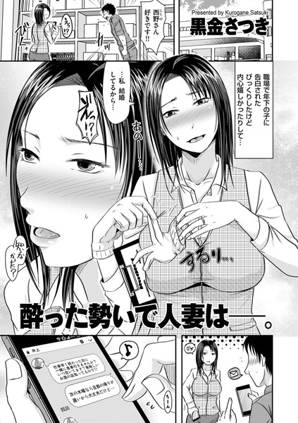 酔った勢いで人妻は―。（単話）