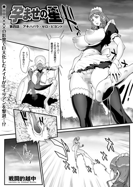 孕ませの星 （4） アキハバラ・ゼロ・ビヨンド