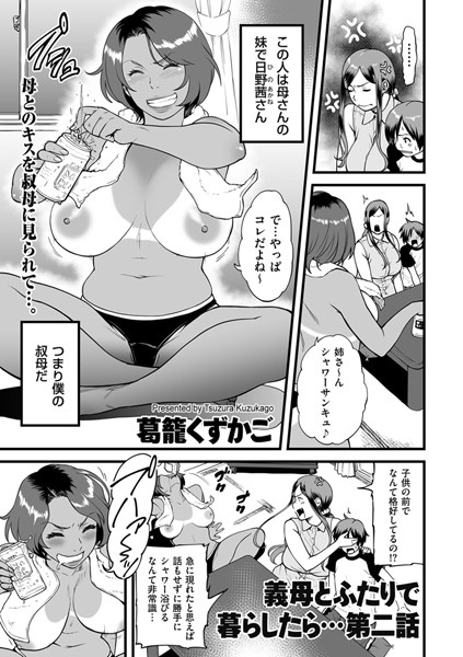 義母とふたりで暮らしたら… 第二話