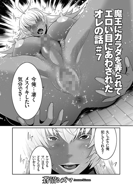 魔王にカラダを弄られてエロイ目にあわされたオレの話 （7）