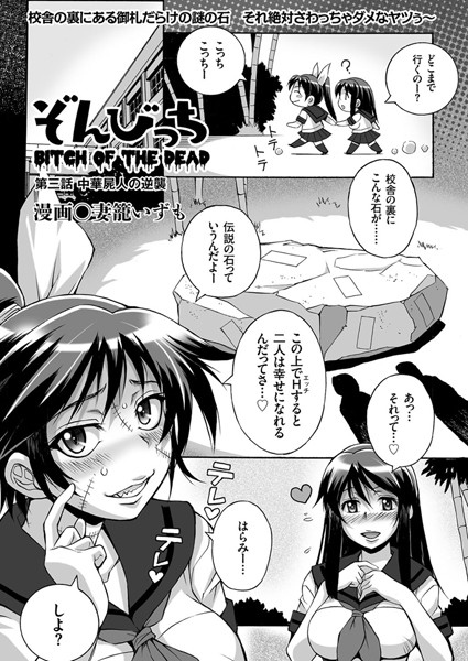 ぞんびっち （3） 中華屍人の逆襲