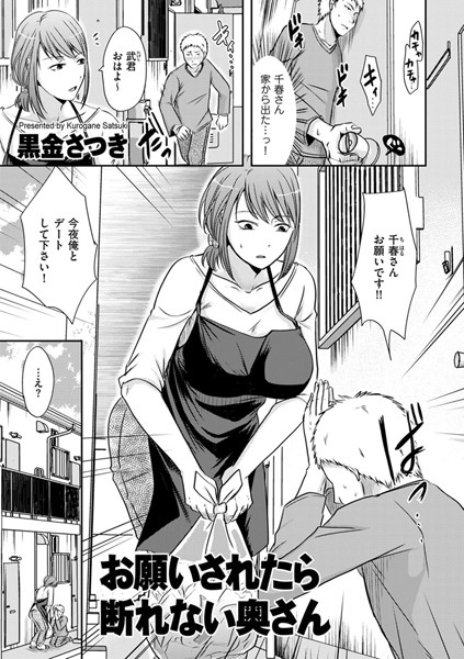 お願いされたら断れない奥さん（単話）