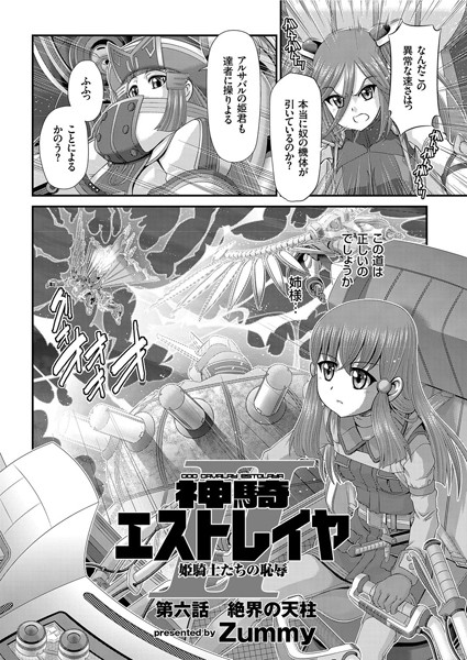 神騎エストレイヤII （6） 絶界の天柱