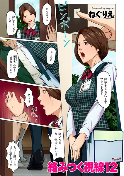 絡みつく視線 12