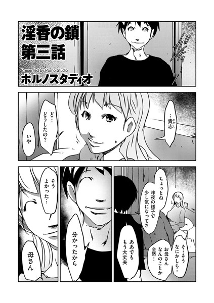 淫香の鎖 第三話