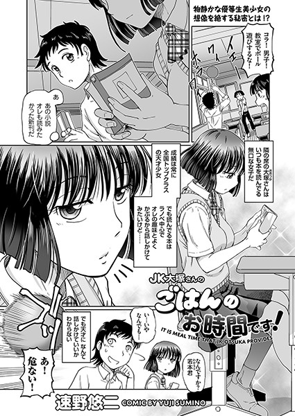 JK大塚さんのごはんのお時間です！（単話）