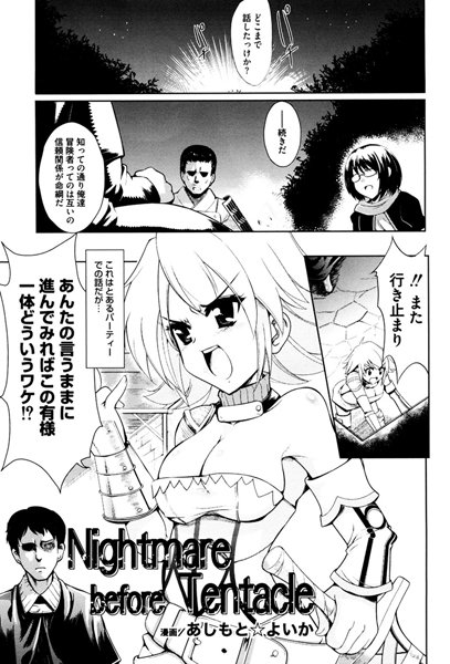 Nightmare before Tentacle（単話）