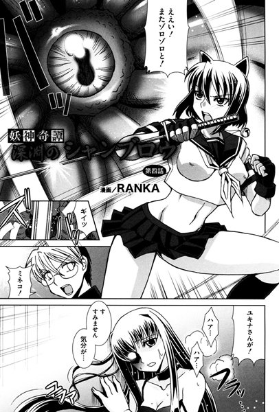 妖神奇譚 深淵のシャンブロウ（4）