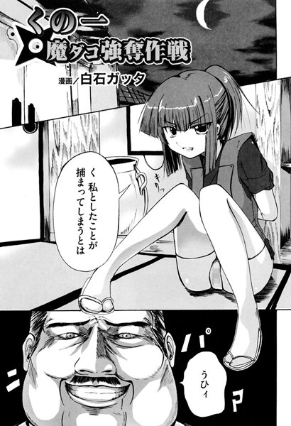 くの一 魔ダコ強奪作戦（単話）