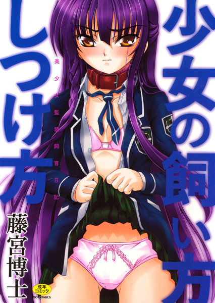 少女の飼い方・しつけ方