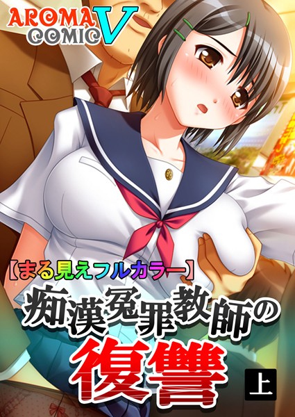 【まる見えフルカラー】痴●冤罪教師の復讐 上巻