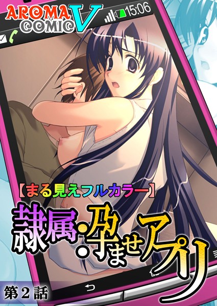 【まる見えフルカラー】隷属孕ませアプリ 第2話