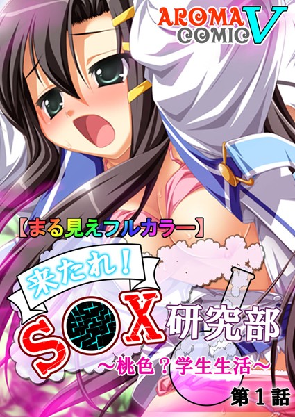 【まる見えフルカラー】来たれ！S●X研究部 〜桃色？学生生活〜 1