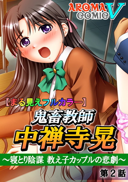【まる見えフルカラー】鬼畜教師 中禅寺晃 〜寝とり陰謀 教え子カップルの悲劇〜 2